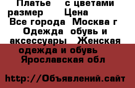 Платье 3D с цветами размер 48 › Цена ­ 4 000 - Все города, Москва г. Одежда, обувь и аксессуары » Женская одежда и обувь   . Ярославская обл.